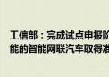 工信部：完成试点申报阶段的遴选并不代表具有自动驾驶功能的智能网联汽车取得准入许可或允许上路通行