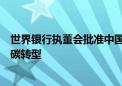 世界银行执董会批准中国贷款项目支持湖北宜昌城市交通低碳转型