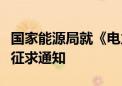 国家能源局就《电力市场注册基本规则》公开征求通知