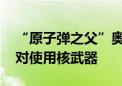 “原子弹之父”奥本海默的孙子访日 公开反对使用核武器