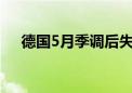 德国5月季调后失业率5.9% 预期5.90%