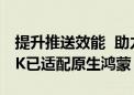 提升推送效能  助力应用增长  多个推送类SDK已适配原生鸿蒙