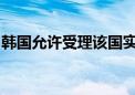 韩国允许受理该国实习和住院医生的辞职申请