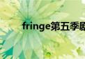 fringe第五季剧情（fringe第二季）