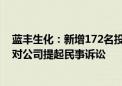 蓝丰生化：新增172名投资者以证券虚假陈述责任纠纷为由对公司提起民事诉讼