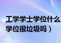 工学学士学位什么意思?是专科吗?（工学学士学位很垃圾吗）