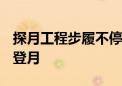 探月工程步履不停 2030年前中国将实现载人登月