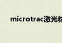 microtrac激光粒度仪s3500（s3500）