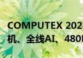 COMPUTEX 2024宏碁大秀肌肉：裸眼3D相机、全线AI、480Hz电竞屏