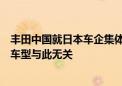 丰田中国就日本车企集体造假事件发布声明：相关在华销售车型与此无关