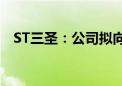 ST三圣：公司拟向法院申请重整及预重整