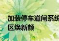 加装停车道闸系统 改造院内环境！老旧平房区焕新颜