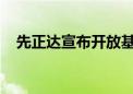 先正达宣布开放基因编辑及育种技术授权