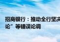 招商银行：推动全行坚决破除“精英论”“股份制银行有别论”等错误论调