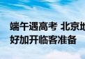 端午遇高考 北京地铁提前安排30组预备车做好加开临客准备