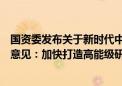 国资委发布关于新时代中央企业高标准履行社会责任的指导意见：加快打造高能级研发平台