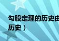 勾股定理的历史由来50字概括（勾股定理的历史）