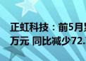 正虹科技：前5月累计生猪销售收入4993.14万元 同比减少72.79%