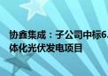 协鑫集成：子公司中标6.75亿元江苏阜宁250MW渔光储一体化光伏发电项目