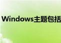 Windows主题包括什么（windows主题包）