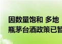 因数量饱和 多地“达标”企业申购1499元/瓶茅台酒政策已暂停