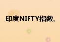 印度NIFTY指数、SENSEX指数均跌超3%