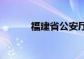 福建省公安厅厅长（莆田市长）