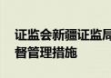 证监会新疆证监局对ST天山采取责令改正监督管理措施