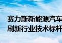 赛力斯新能源汽车5月销量破3万辆 魔方平台刷新行业技术标杆