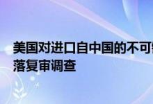 美国对进口自中国的不可锻铸铁管附件发起第四次反倾销日落复审调查