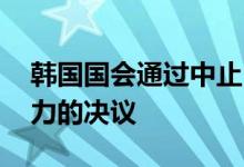 韩国国会通过中止《9·19军事协议》全部效力的决议