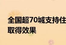 全国超70城支持住房“以旧换新” 已有城市取得效果