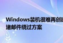 Windows装机很难再创建本地账号！微软Win11 24H2封堵邮件绕过方案