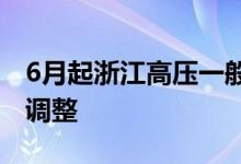 6月起浙江高压一般工商业用户迎来分时电价调整