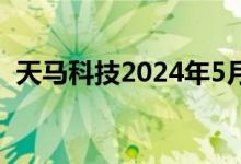 天马科技2024年5月鳗鱼出池约1890.87吨