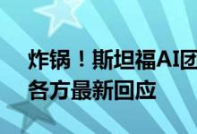 炸锅！斯坦福AI团队 被曝抄袭中国大模型！各方最新回应