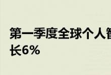 第一季度全球个人智能音频设备出货量同比增长6%