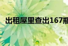 出租屋里查出167瓶液化气罐 一员工被拘！