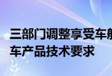 三部门调整享受车船税优惠的节能、新能源汽车产品技术要求