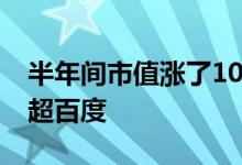 半年间市值涨了1000亿：“小兄弟”携程赶超百度