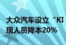 大众汽车设立“KI 10”绩效项目 未来三年实现人员降本20%