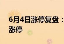 6月4日涨停复盘：申华控股4连板 中国西电涨停