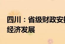 四川：省级财政安排2亿元资金专项支持低空经济发展