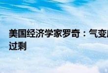 美国经济学家罗奇：气变威胁下绿能产品只存在短缺不存在过剩