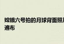 嫦娥六号拍的月球背面照片来了：月面纹理清晰可见 陨石坑遍布