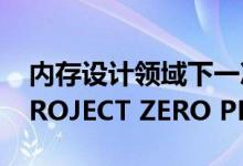 内存设计领域下一次革命！微星推出Z790 PROJECT ZERO PLUS CAMM2主板