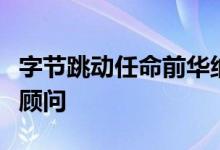 字节跳动任命前华纳兄弟高管担任全球总法律顾问