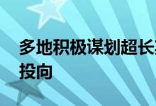 多地积极谋划超长期特别国债项目 明确重点投向