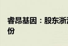 睿昂基因：股东浙江大健康拟减持不超2%股份