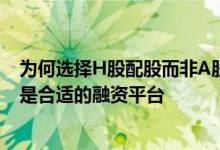 为何选择H股配股而非A股？兖矿能源回应：香港方便 港股是合适的融资平台